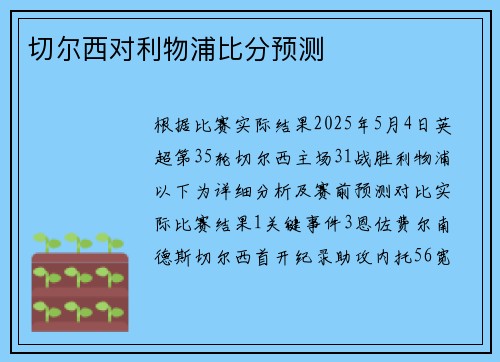 切尔西对利物浦比分预测