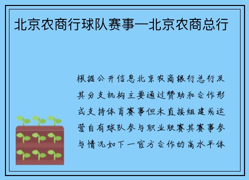 北京农商行球队赛事—北京农商总行