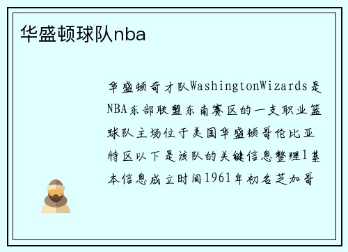 华盛顿球队nba