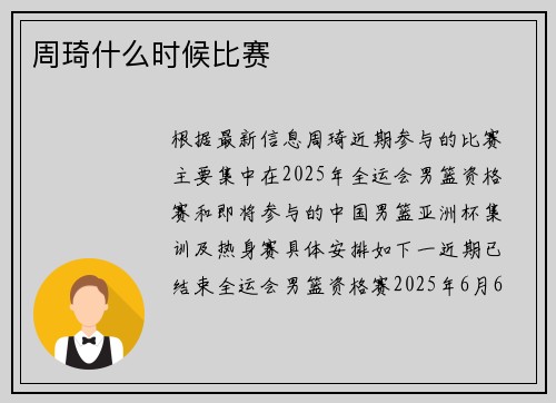 周琦什么时候比赛