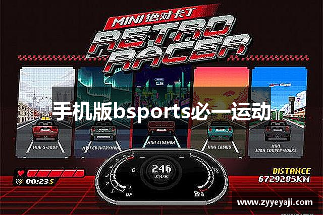 手机版bsports必一运动